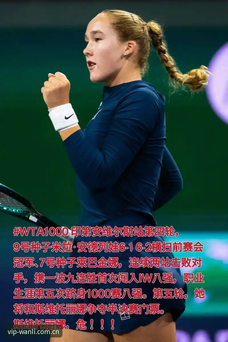 2026法网女单决赛全面评测：米拉·安德列娃统治级表现背后的竞技逻辑分析